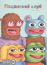 Пацанский клуб