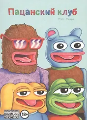 Пацанский клуб