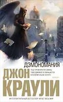 Дэмономания : роман