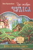 Где живут чудеса. Книга с выбором сюжета - 0