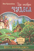 Где живут чудеса. Книга с выбором сюжета