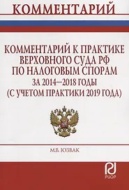 Комментарий к практике Верховного Суда Российской Федерации по налоговым спорам за 2014-2018 годы (с учетом практики 2019 года)