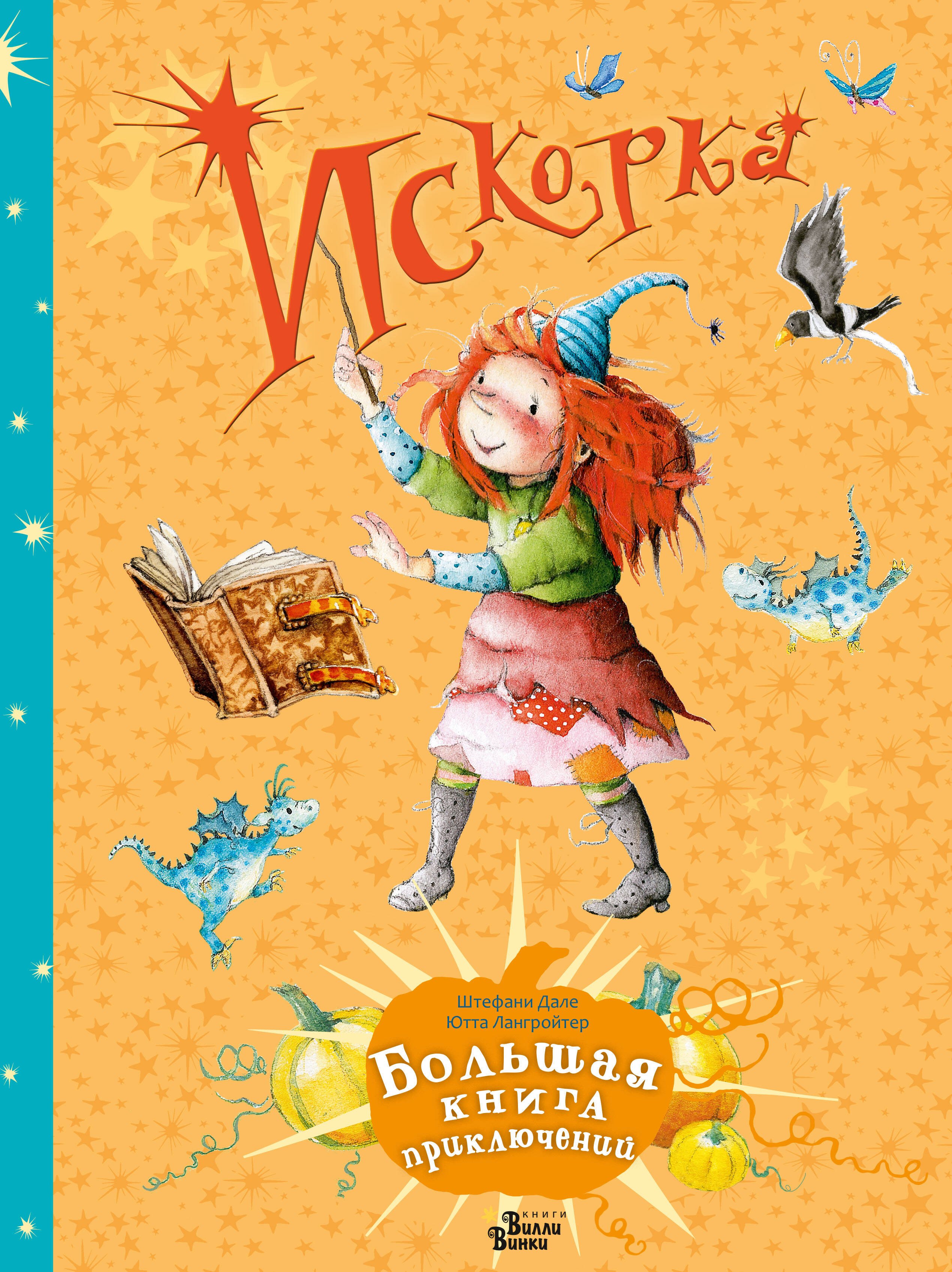 

Искорка. Большая книга приключений