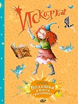Искорка. Большая книга приключений