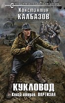Кукловод.Кн.2.Партизан