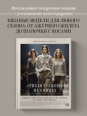 "Тихая роскошь" на спицах. Вяжем люксовую авторскую одежду в стиле Old money
