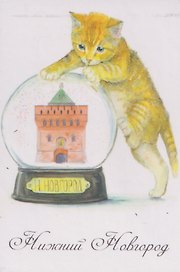 Магнит Кот Башня, шар (картон) (Нижний Новгород) (МК/408/001)