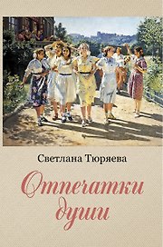 Отпечатки души: сборник рассказов