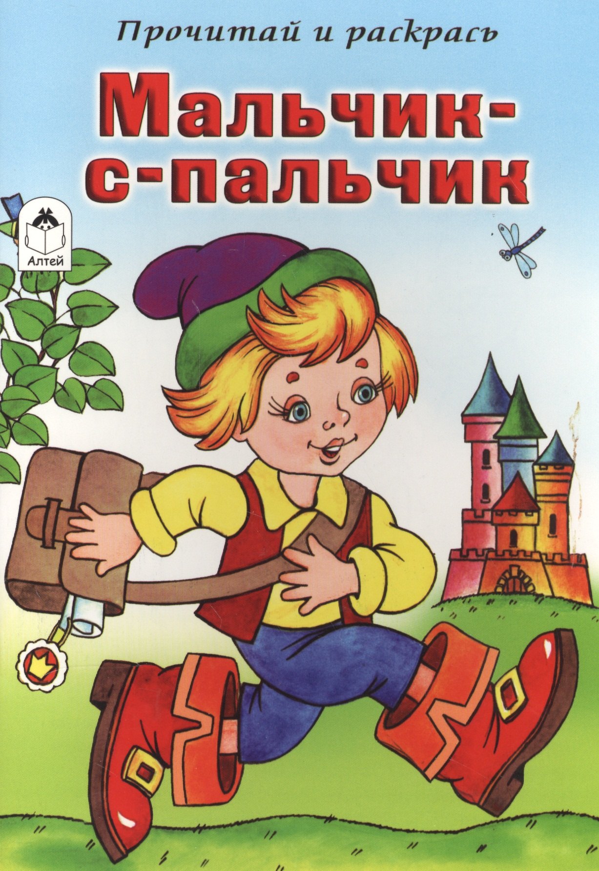 

Мальчик-с-пальчик. Прочитай и раскрась