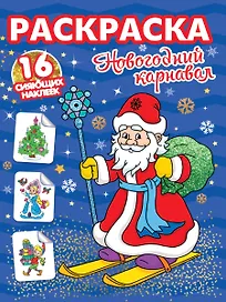 РАСКРАСКИ с сияющими наклейками. НОВОГОДНИЙ КАРНАВАЛ