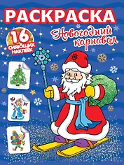 РАСКРАСКИ с сияющими наклейками. НОВОГОДНИЙ КАРНАВАЛ