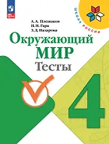 Окружающий мир. Тесты. 4 класс