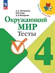 Окружающий мир. Тесты. 4 класс