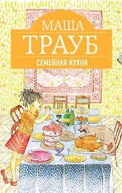 Семейная кухня : рассказы