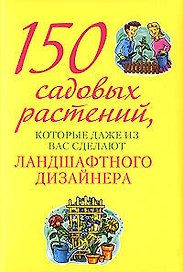 150 сад.раст.,кот.даже из вас сдел.ланд.