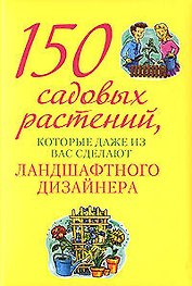 150 сад.раст.,кот.даже из вас сдел.ланд.