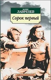 К/м Лавренев Б. Сорок первый