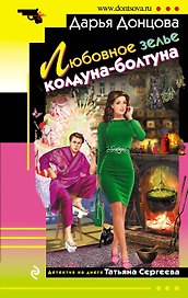 Любовное зелье колдуна-болтуна: роман