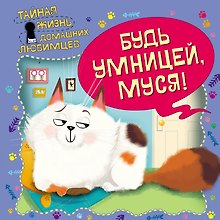 Тайная жизнь домашних любимцев. Будь умницей, Муся!