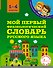 Мой первый фразеологический словарь русского языка. 1-4 классы - 0
