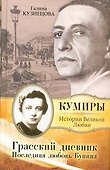 Грасский дневник. Последняя любовь Бунина : Роман - 0