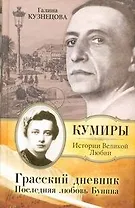 Грасский дневник. Последняя любовь Бунина : Роман