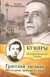 Грасский дневник. Последняя любовь Бунина : Роман