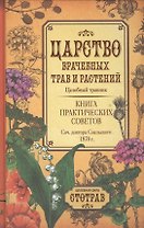 Царство врачебных трав и растений. Книга практических советов. Сочинение доктора Смельского 1870 г.