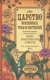 Царство врачебных трав и растений. Книга практических советов. Сочинение доктора Смельского 1870 г.