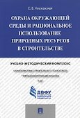 Охрана окружающей среды и рациональное использование природных ресурсов в строительстве.Учебно-метод - 0