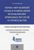 Охрана окружающей среды и рациональное использование природных ресурсов в строительстве.Учебно-метод