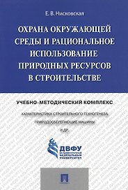 Охрана окружающей среды и рациональное использование природных ресурсов в строительстве.Учебно-метод