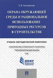 Охрана окружающей среды и рациональное использование природных ресурсов в строительстве.Учебно-метод