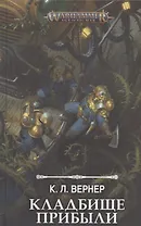 Кладбище прибыли