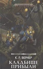 Кладбище прибыли