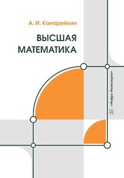 Высшая математика