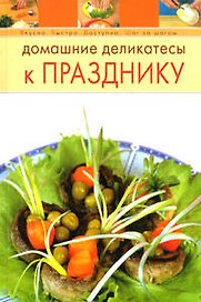 Домашние деликатесы к празднику