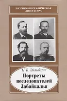 Портреты исследователей Забайкалья. Вторая половина ХIХ - начало ХХ века