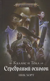 Каллис и Толл. Серебряный осколок