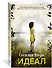 Идеал - 1
