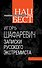 Записки русского экстремиста - 0