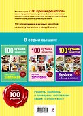 100 лучших рецептов блюд на скорую руку. - 1