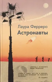 Астронавты