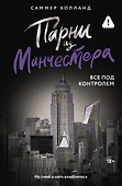 Парни из Манчестера. Все под контролем - 0
