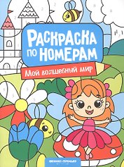 Мой волшебный мир: книжка-раскраска