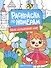 Мой волшебный мир: книжка-раскраска - 0