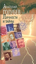 Личности и тайны: Парадоксы истории