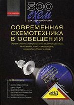 500 схем для радиолюбителей. Современная схемотехника в освещении (+CD)