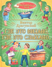 Где это видано,  где это слыхано...