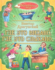 Где это видано,  где это слыхано...